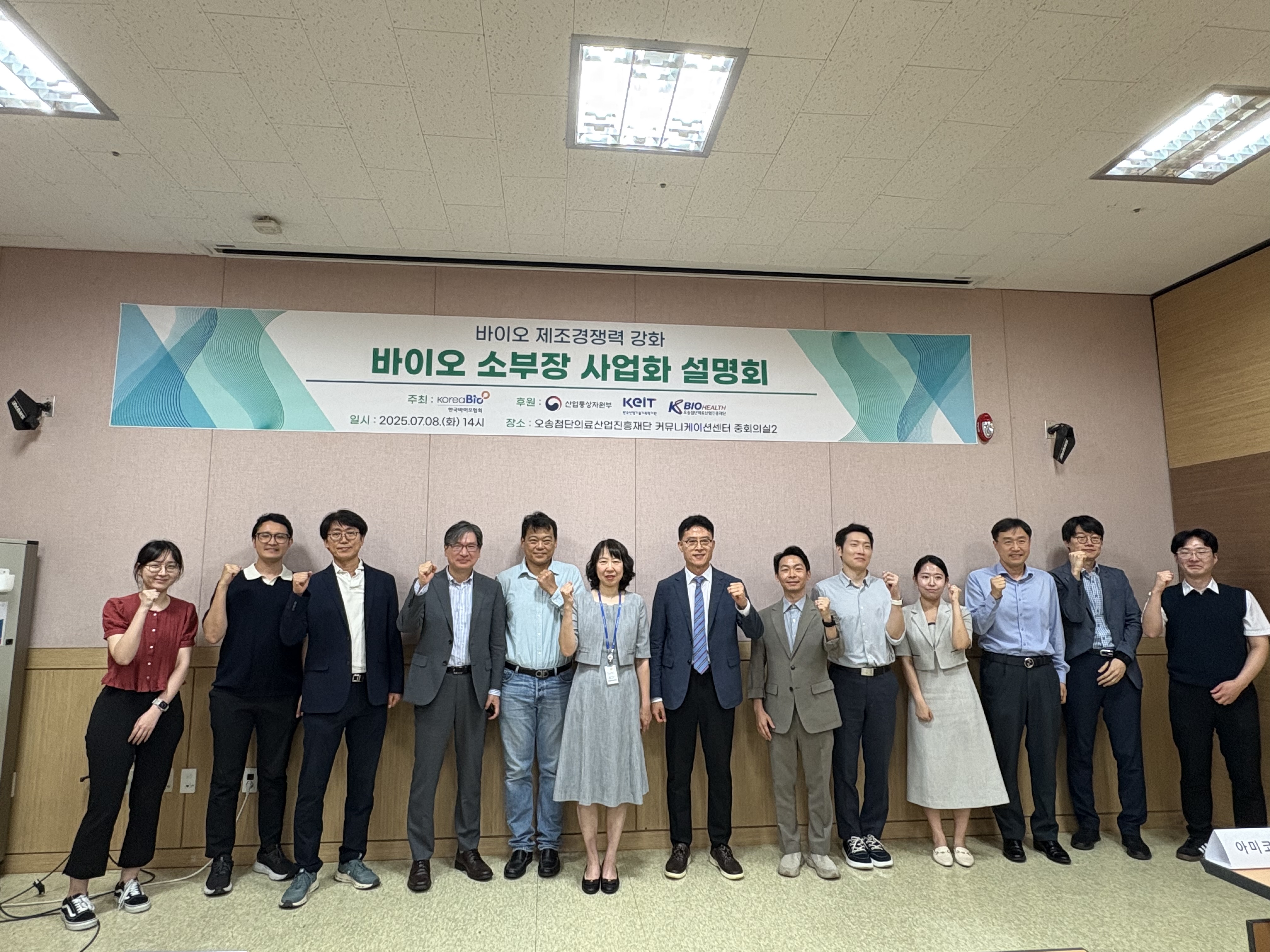 바이오 제조경쟁력 강화를 위한 바이오 소부장 기업 설명회(오송)