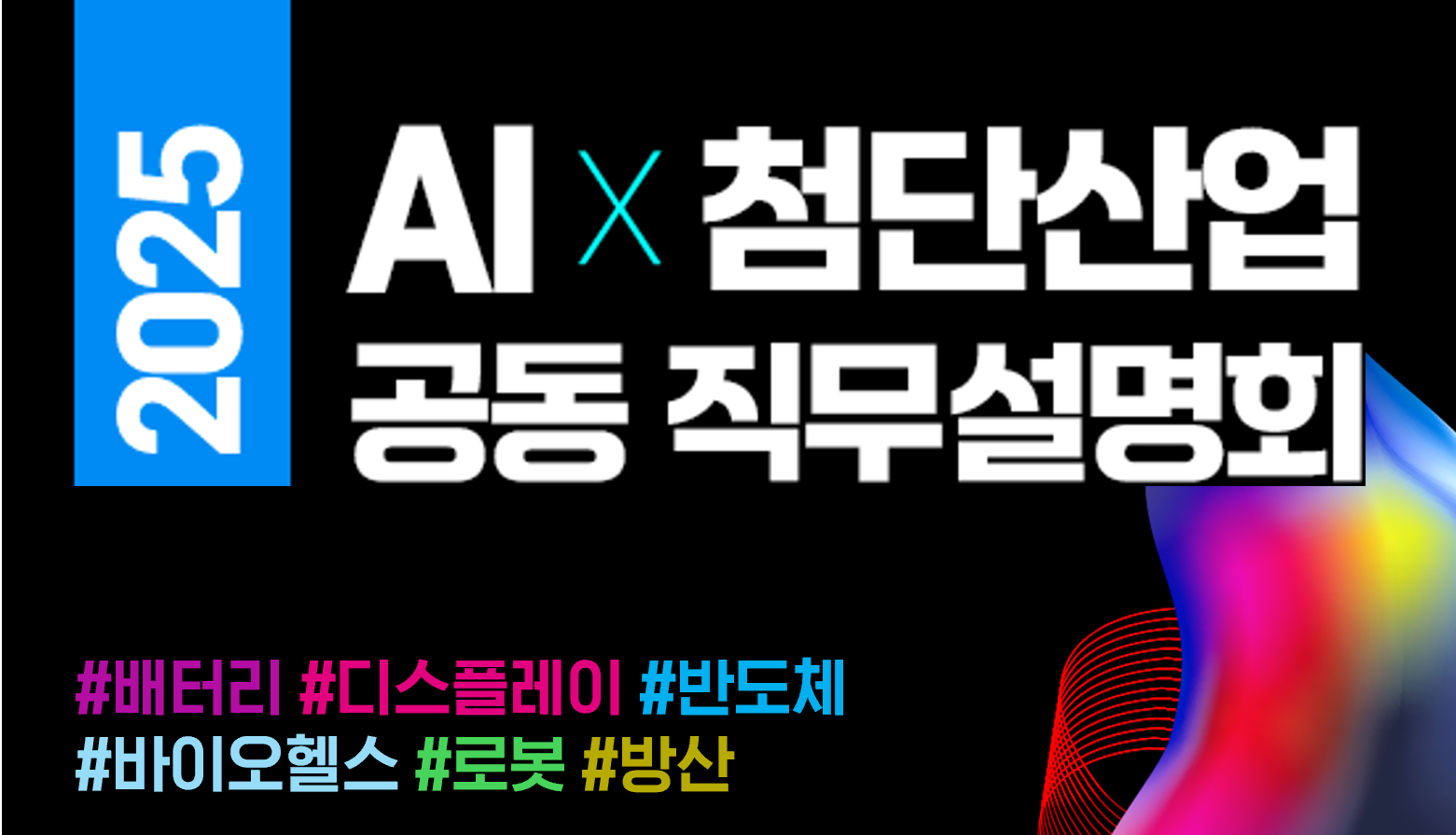 산업통상부, KIAT, 6대 첨단산업 분야 인적자원개발협의체  ‘2025 AI x 첨단..