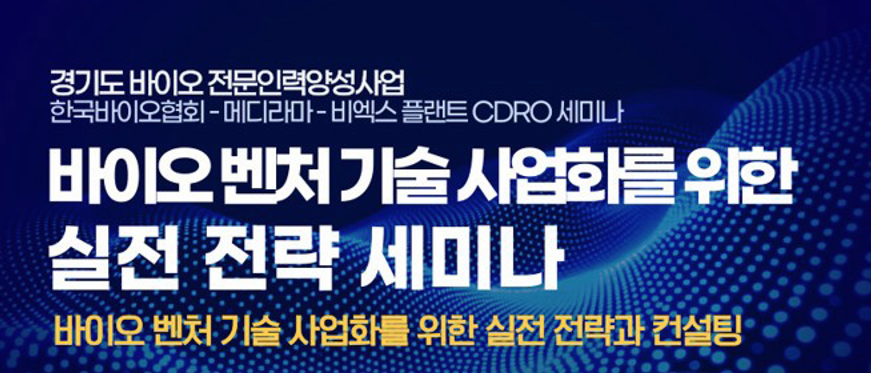 한국바이오협회, 메디라마-비엑스플랜트와  ‘바이오 벤처 기술 사업화 전략’ 세미나 개최