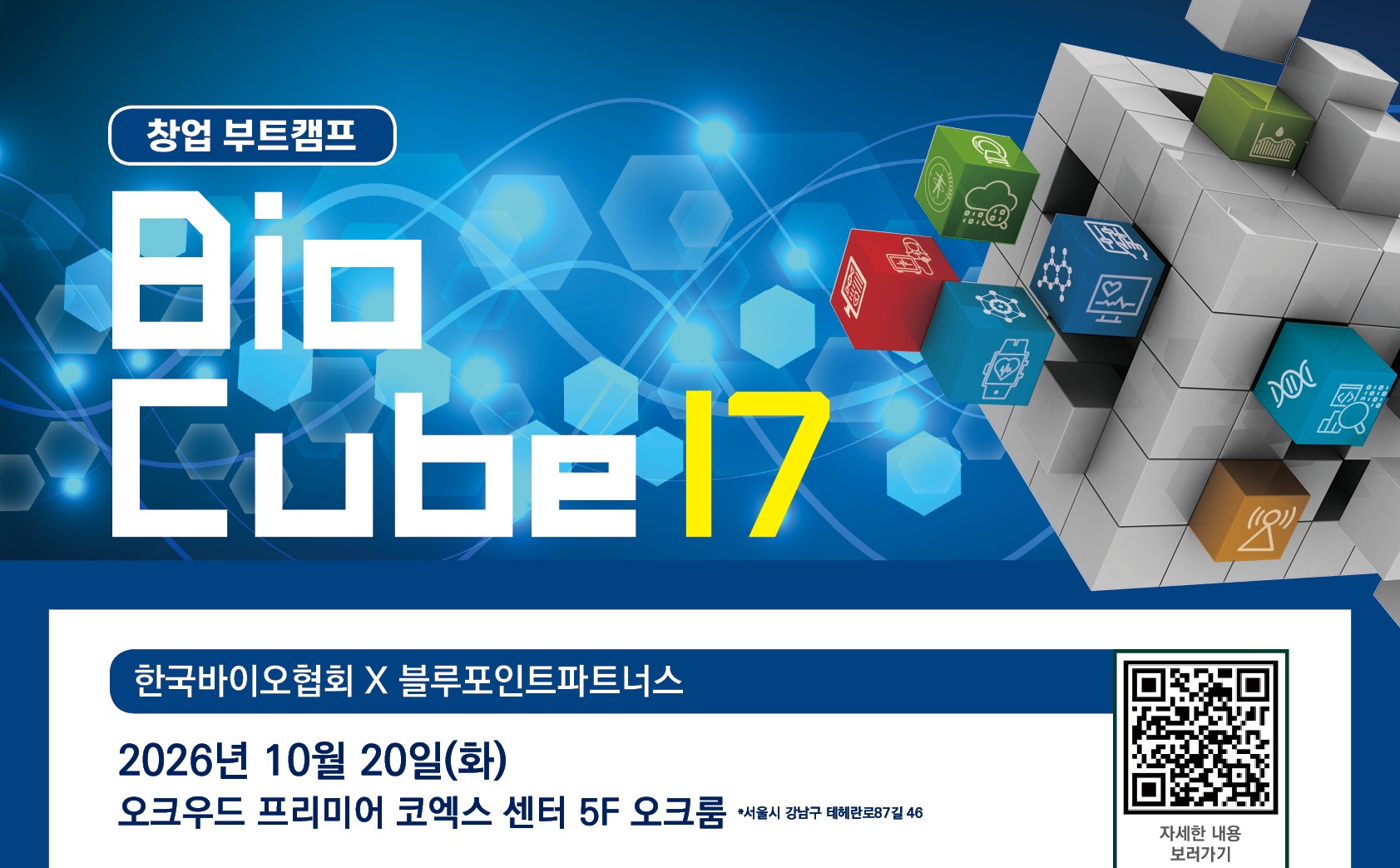 한국바이오협회-블루포인트파트너스, 바이오 예비·초기 창업자 위한 ‘바이오큐브’ 개최
