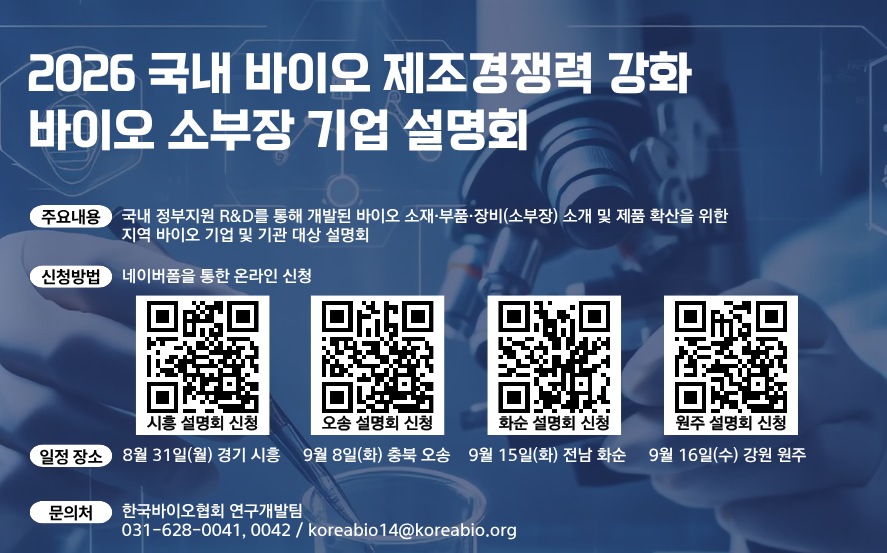바이오의약품 ‘소부장’ 국산화 박차 --- 바이오협회, 전국 4대 거점 순회 설명회 개