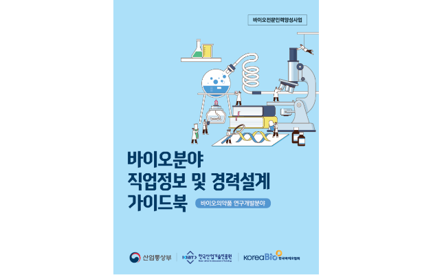 한국바이오협회, 취업의 정보 격차 줄인다… 2026년 바이오의약품 연구개발분야 직업정보 및..