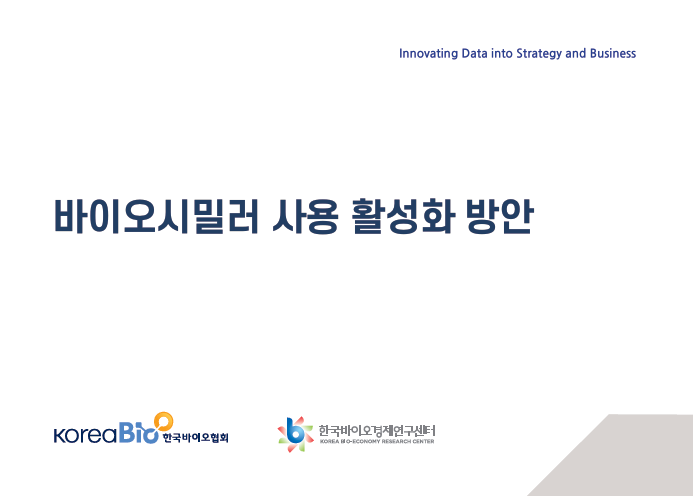 한국바이오협회, 바이오시밀러 강국 한국 국내 사용 확대 위한 정책적 지원 필요 촉구