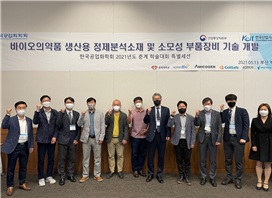 2021 바이오의약품 생산용 정제분석소재 및 소모성 부품장비 기술개발
