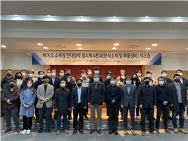 2021 바이오 소부장 연대협력 협의체 4분과워크숍