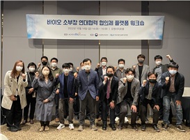 2022 바이오 소부장 연대협력 협의체 플랫폼 워크숍