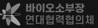 바이오소부장연대협력협의체