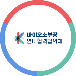바이오소부장 연대협력협의체